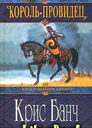 Король-Провидец