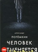 Человек отменяется