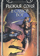 Избранница ночи