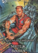 Мятеж воина