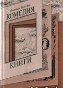 Комедия книги