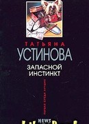 Запасной инстинкт