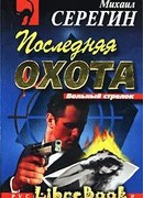 Последняя охота