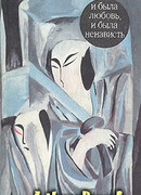 И была любовь, и была ненависть