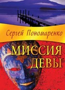 Миссия Девы