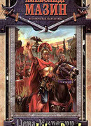 Цена Империи