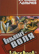 Вольному – воля
