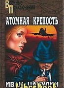 Атомная крепость