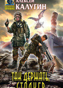 Так держать, сталкер!