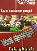 Сезон свинцовых дождей