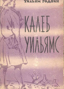 Калеб Уильямс