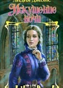 Искушение ночи