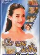 Во имя любви: Жертвоприношение