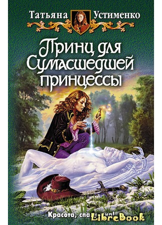 книга Принц для Сумасшедшей принцессы 04.01.13