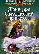 Принц для Сумасшедшей принцессы