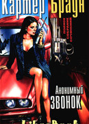 Анонимный звонок