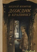 Дождик в крапинку