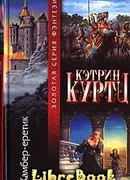 Камбер – Еретик