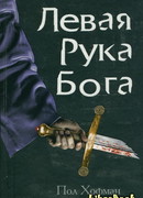 Левая Рука Бога