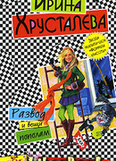 Развод и вещи пополам