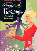 Кольцо Гекаты