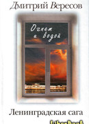 Огнем и водой