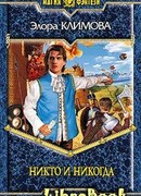 Никто и никогда