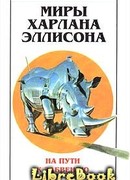 Миры Харлана Эллисона. Том 2. На пути к забвению
