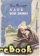 Хлеб той зимы