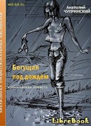 Бегущая под дождем