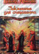 Заклинание для спецагента