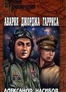 Авария Джорджа Гарриса