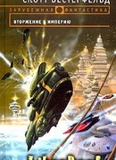 Вторжение в Империю