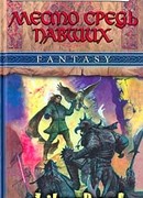 Место средь павших