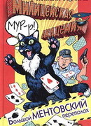 Большой ментовский переполох