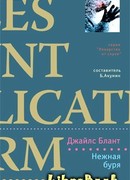 Нежная буря