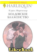 Колдовское блаженство