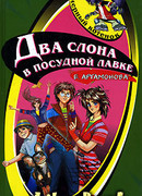 Два слона в посудной лавке