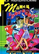 Танец с граблями