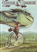 Кенни и дракон