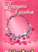 Принцесса в розовом.