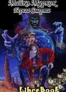 Берега Смерти