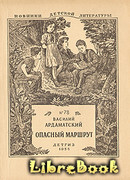 Опасный маршрут