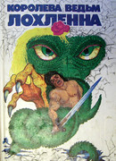 Королева ведьм Лохленна