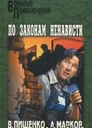 По законам ненависти