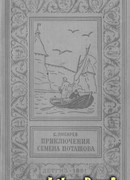 Приключения Семена Поташова, молодого помора из Нюхотской волостки