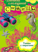 Танцы с пиратами