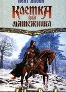 Клетка для мятежника