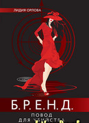 БРЕНД. Повод для убийства