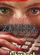 Ариозо хакера